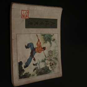 九纹龙史进连环画