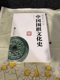 中国专门史文库 中国围棋文化史 品优无笔记