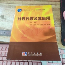 线性代数及其应用（第二版）