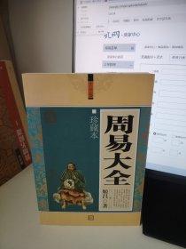 周易大全
