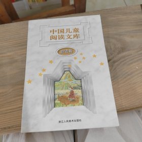 中国儿童阅读文库：韵语篇