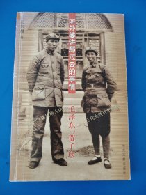听外婆讲那过去的事情—毛泽东与贺子珍