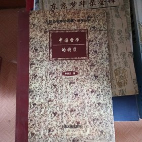 中国哲学的特质