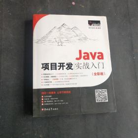 Java项目开发实战入门（全彩版）