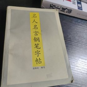 名人名言鋼筆字帖