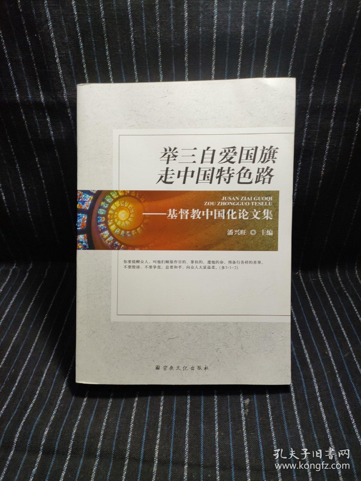 E10  举三自爱国旗 走中国特色路 : 基督教中国化论文集