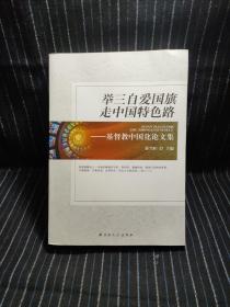 E10  举三自爱国旗 走中国特色路 : 基督教中国化论文集