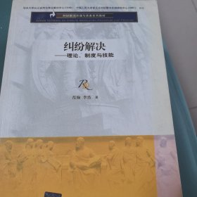 纠纷解决原理与实务系列教材·纠纷解决：理论、制度与技能