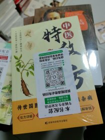 中医特效处方大全 正版中医书籍大全入门中医经典处方大全中药自学教程经典启蒙养生方剂理论基础中医书