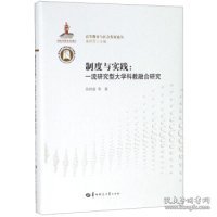 制度与实践：一流研究型大学科教融合研究/高等教育与社会发展论丛