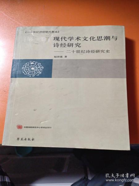 现代学术文化思潮与诗经研究:二十世纪诗经研究史