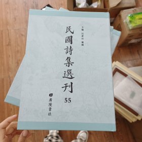 民国诗集选刊 第55册 （全新 仅拆封）
收：
钝安诗集