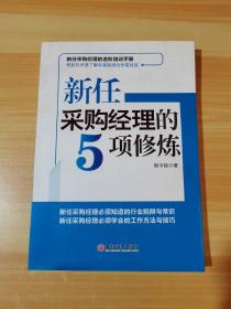 新任采购经理的5项修炼