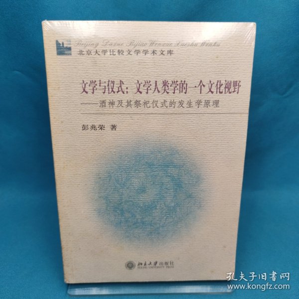 文学与仪式：文学人类学的一个文化视野：酒神及其祭祀仪式的发生学原理