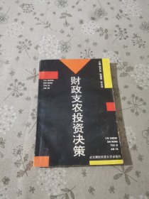 财政支农投资决策