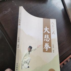 八十三式大悲拳