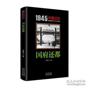 1945中国记忆：国府还都