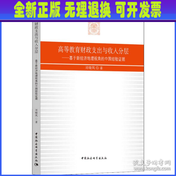 高等教育财政支出与收入分层——基于新经济地理视角的中国经验证据