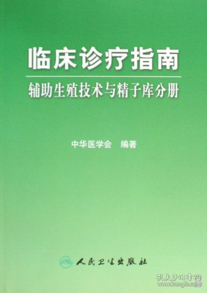 临床诊疗指南·辅助生殖技术与精子库分册