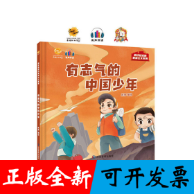 有志气的中国少年（抓好娃娃的成长教育）