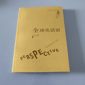 全球化话语