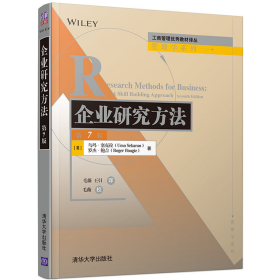 企业研究方法9787302556824