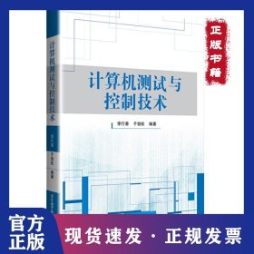 計算機測試與控制技術(shù) 9787512430051