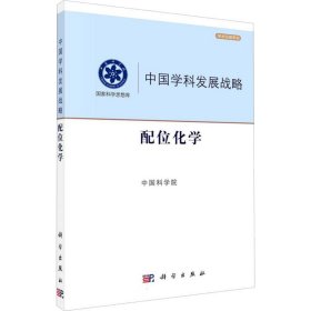 配位化学 中国科学院 9787030700261 科学出版社