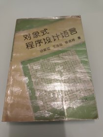 对象式程序设计语言