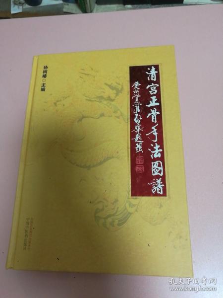 清宫正骨手法图谱