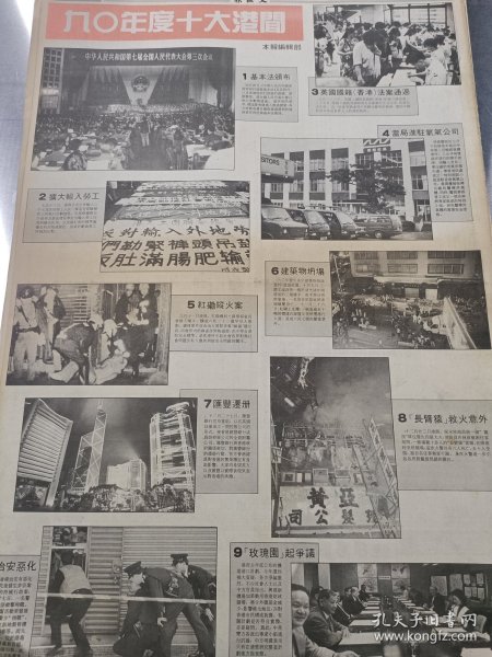 90年度十大港闻。90年代彩印报纸一张。