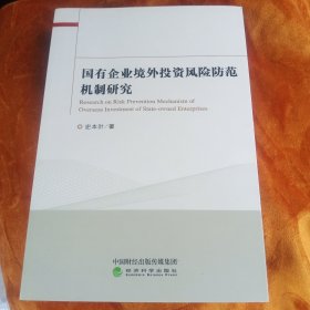国有企业境外投资风险防范机制研究！