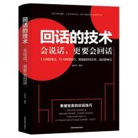 回话的技术会说话更要会回话宋犀堃成都地图出版社2018-11-019787555710387