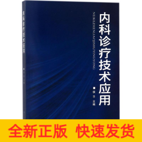 内科诊疗技术应用