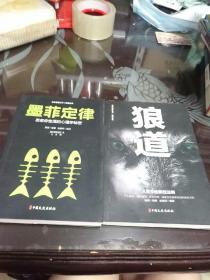 狼道  墨菲定律   套装全2册成功励志畅销书籍      【存放41层】