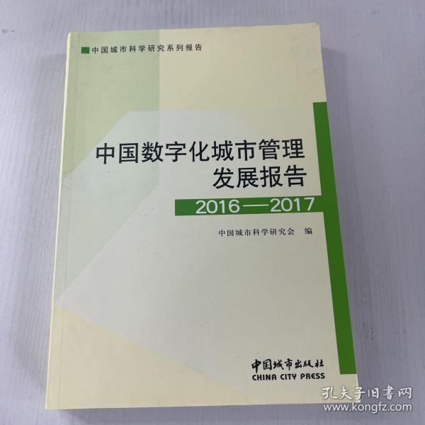 中国数字化城市管理发展报告2016-2017