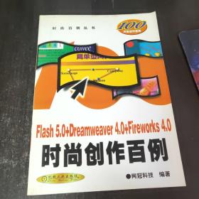 Flash 5.0+Dreamweaver 4.0+Fireworks 4.0时尚创作百例