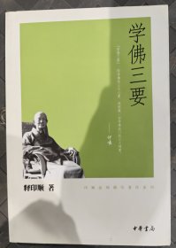 学佛三要