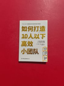 如何打造10人以下高效小团队（专为新晋和中层管理者量身打造的小团队管理实用手册）