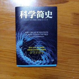 科学简史