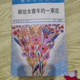 《青年生活丛书》献给女青年的一束花