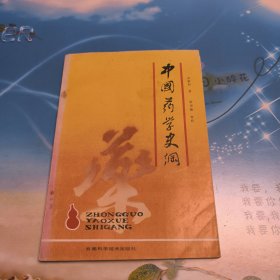 中国药学史纲