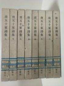 馆藏【唐五十家诗集】木刻繁体竖排一套八本全2~3号