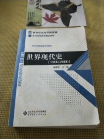 新世纪高等学校教材·历史学基础课系列教材：世界现代史（1900-2000）