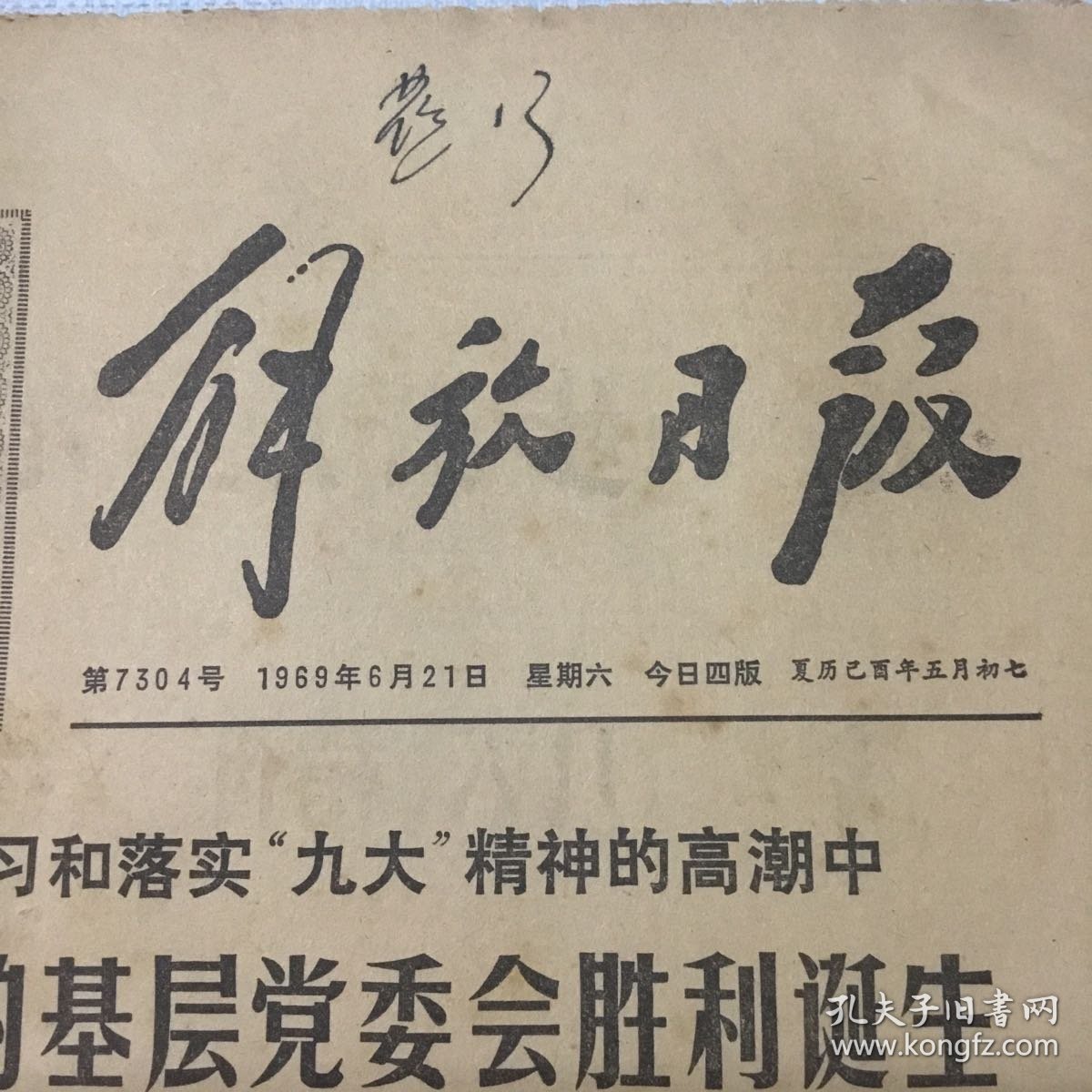 （解放日报）1969年6月21日（生日报纸）