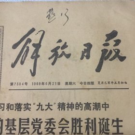 （解放日报）1969年6月21日（生日报纸）