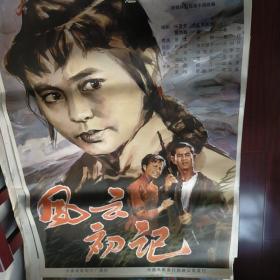 【风云初记】(1983)——孙犁红色经典作品，孔网少见库存全开(1开)电影海报，遮幅式彩色故事片《风云初记》导演：罗太，主演：吴丹、常戎、孙树林、李泽泉、隋永清、蒋宝英，长春电影制片厂摄制，中国电影放映公司发行——更多电影年画海报请进店选拍选购！库存好品，值得珍藏！】(按电影院原折叠痕迹折叠邮寄)