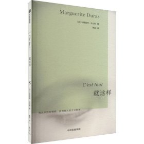 就这样 ·杜拉斯系列作品 玛格丽特杜拉斯著 国内此前从未出版 情人作者 外国小说 中信出版社