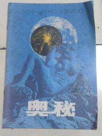 奥秘杂志1987年第10期