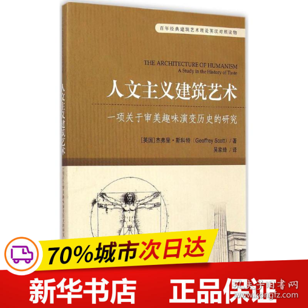 百年经典建筑艺术理论英汉对照读物·人文主义建筑艺术：一项关于审美趣味演变历史的研究